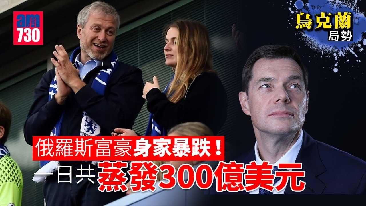 烏克蘭局勢︱俄國富豪身家一日合共蒸發逾3000億元