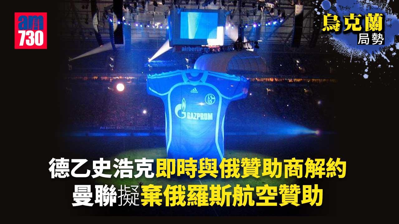 烏克蘭局勢︱德乙史浩克即時與俄贊助商解約　曼聯擬棄俄羅斯航空贊助