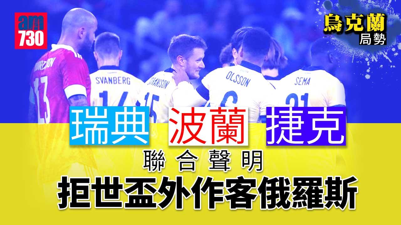 烏克蘭局勢︱瑞典波蘭捷克聯合聲明　拒世盃外作客俄羅斯