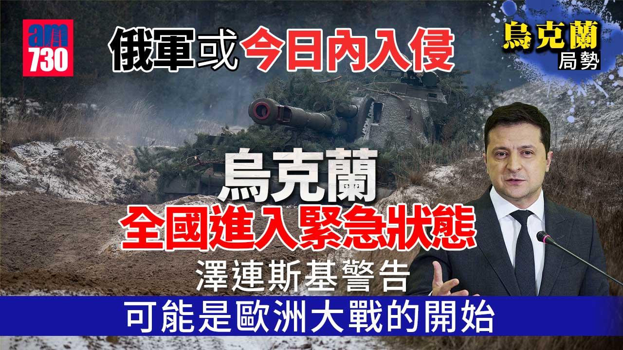 烏克蘭局勢｜布林肯：俄軍或今日內入侵-烏克蘭進入全國緊急狀態