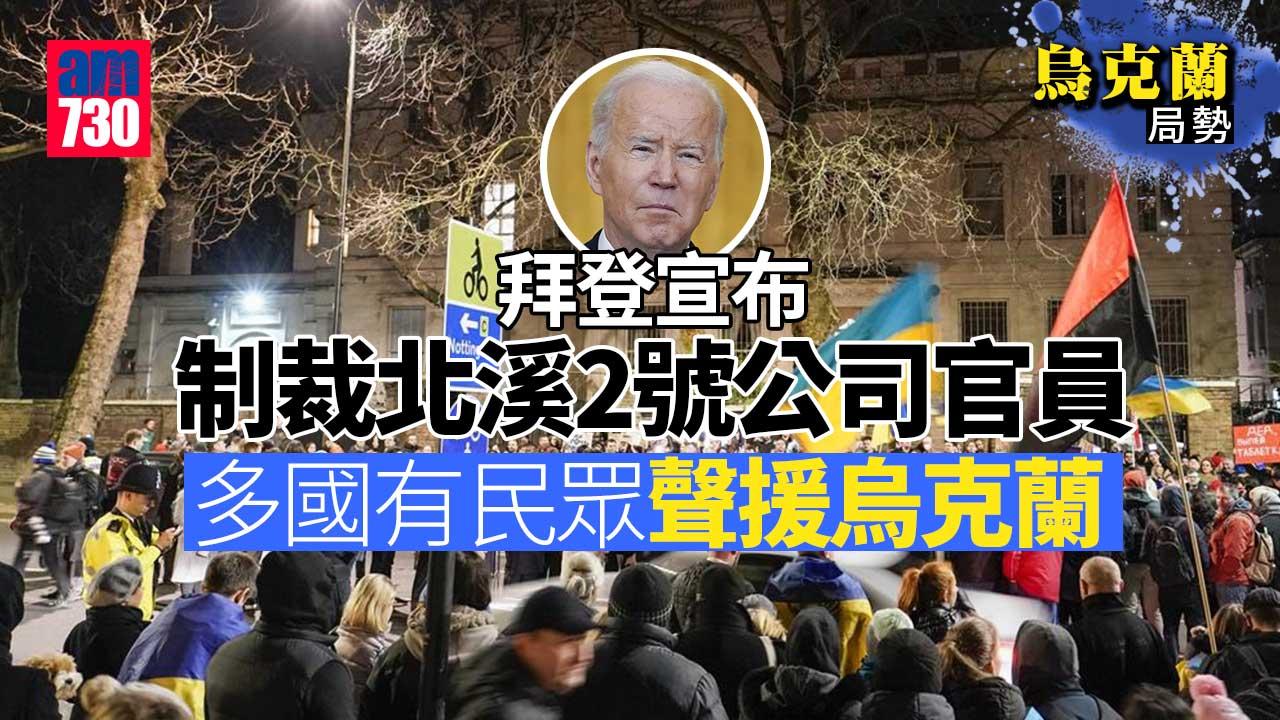 烏克蘭局勢｜拜登宣布制裁北溪2號公司官員 多國有民眾聲援烏克蘭