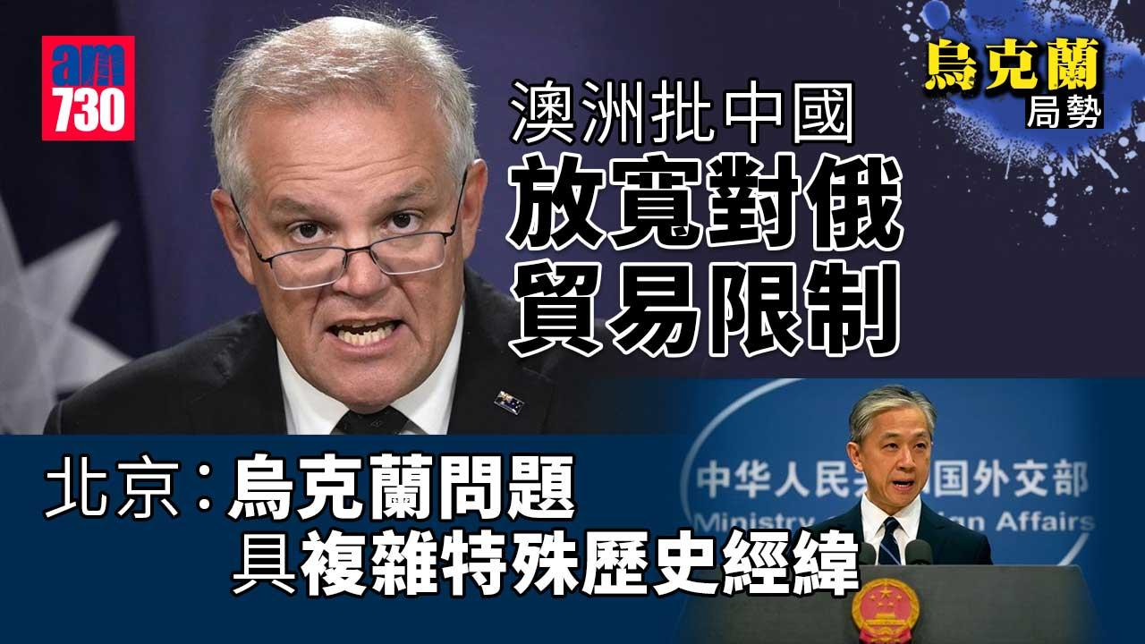 烏克蘭局勢｜澳洲批中國放寬對俄貿易限制-北京：理解俄方在安全問題上合理關切