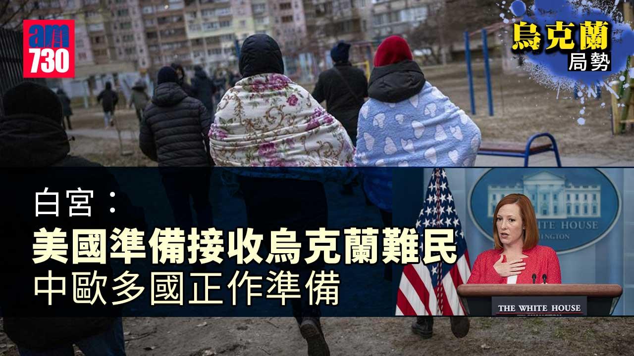 -烏克蘭局勢｜白宮：美國準備接收烏克蘭難民-中歐多國正作準備
