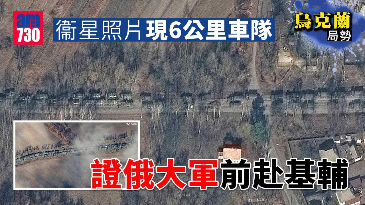 烏克蘭局勢｜衞星照片現6公里車隊　證俄大軍前赴基輔