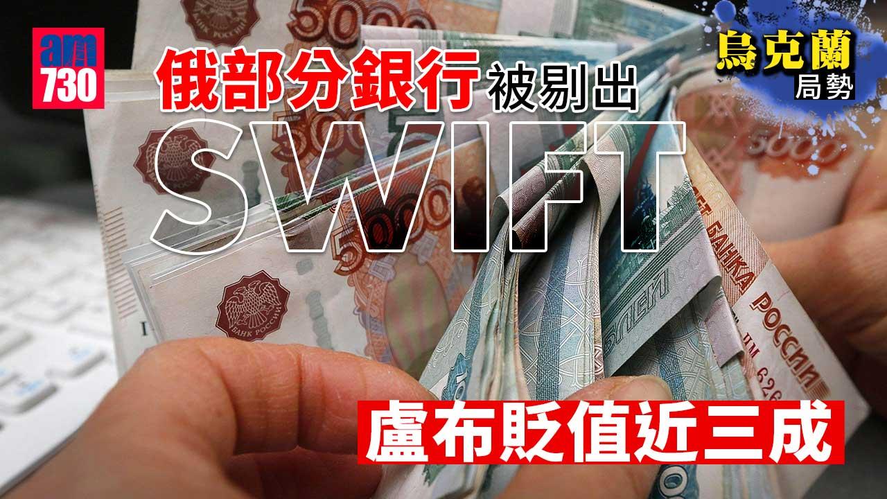 烏克蘭局勢｜ 俄部分銀行被剔出SWIFT　盧布貶值近三成