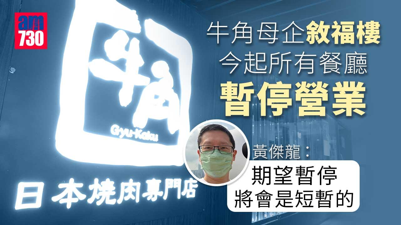 牛角母企敘福樓今起所有餐廳暫停營業　股價曾急插逾一成