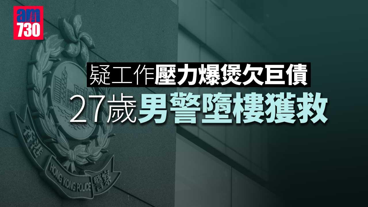 珍惜生命｜疑工作壓力爆煲欠巨債　27歲男警墮樓獲救