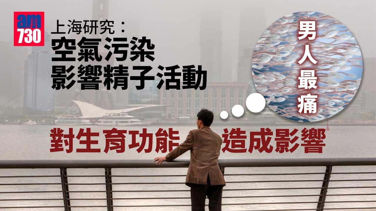 男人最痛｜上海研究：空氣污染損精子活動