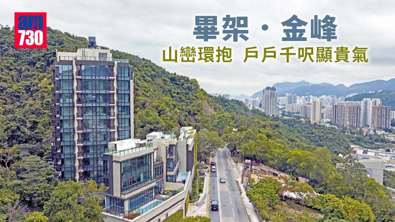 畢架．金峰｜山巒環抱 戶戶千呎顯貴氣