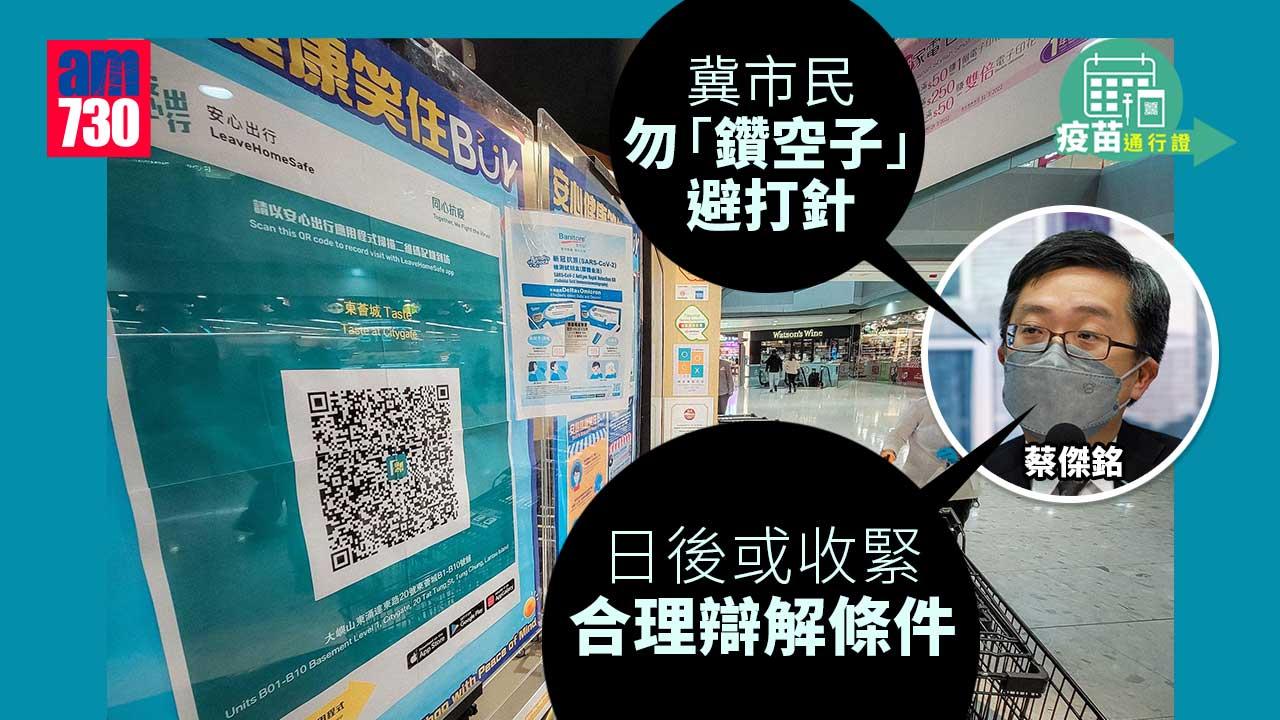 疫苗通行證｜日後或收緊合理辯解條件　食衛局：醫學豁免證明不難取