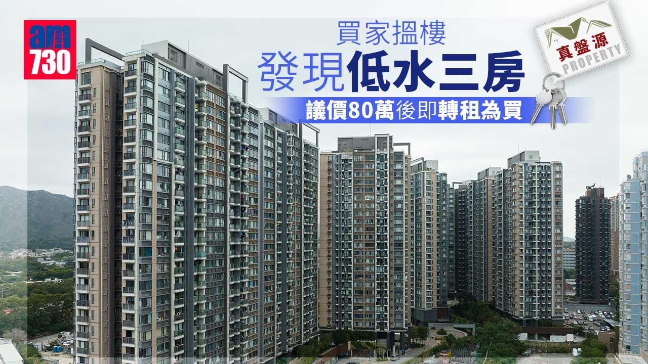 真盤源｜買家搵樓發現低水三房 議價80萬後即轉租為買