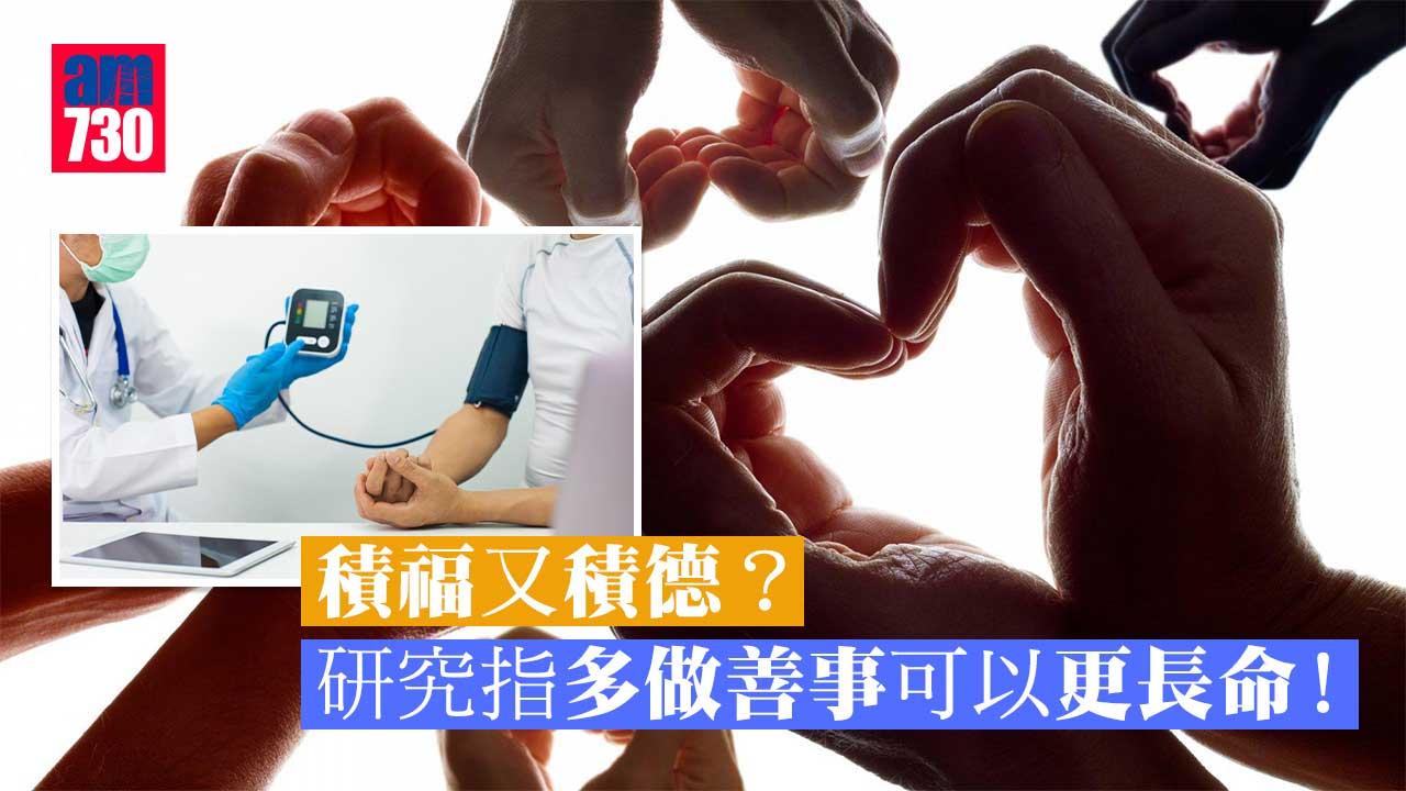 積福又積德？研究證多做善事 確實能更長命！