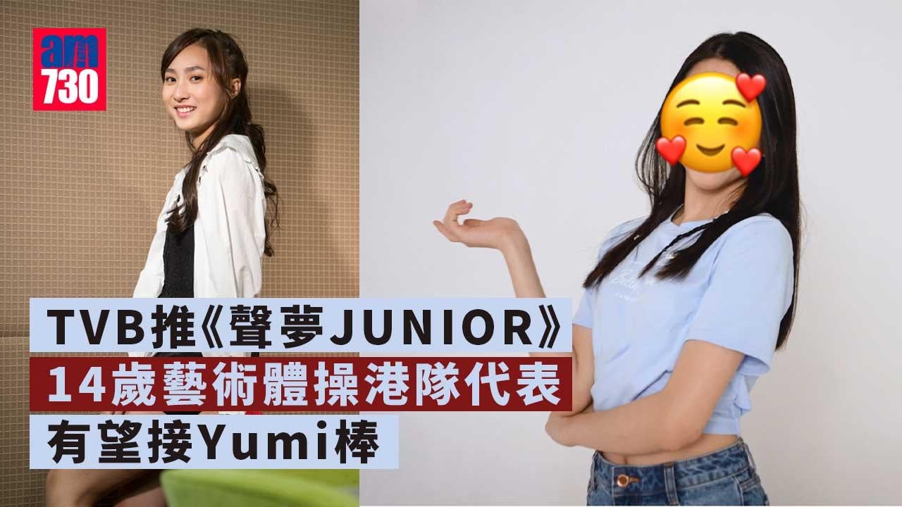 聲夢JUNIOR--14歲劉芷君藝術體操港隊代表成大熱-有望接Yumi-棒