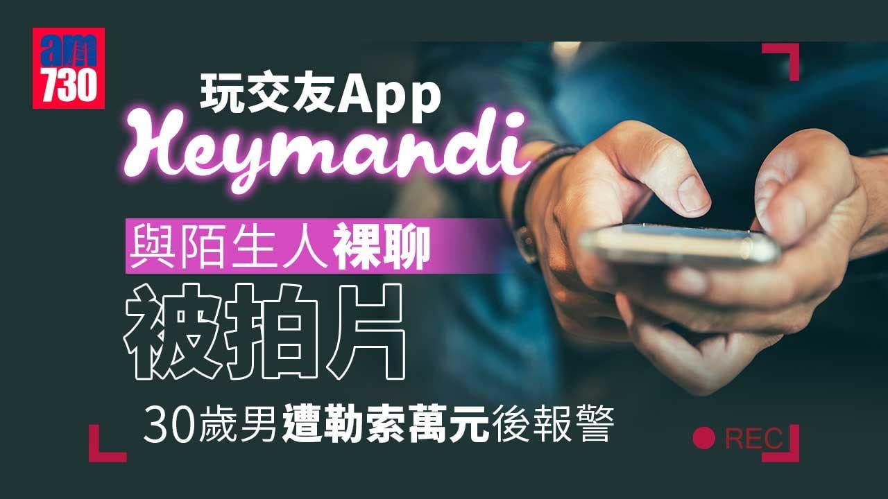 與陌生人裸聊被拍片　30歲男遭勒索萬元