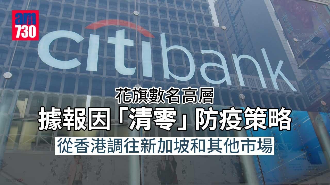 花旗數名高層據報因「清零」防疫策略　擬遷離香港