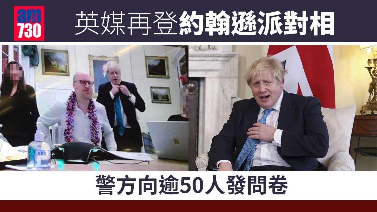 英官派對｜英媒再登約翰遜派對相-警方向逾50人發問卷