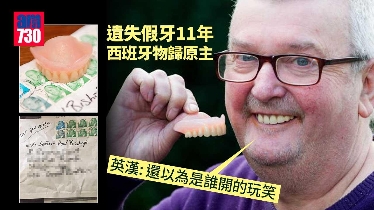 英漢遺失假牙11年 西班牙物歸原主