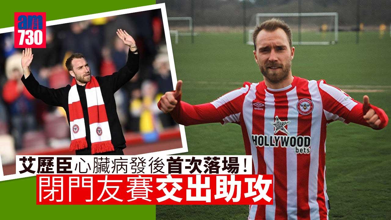 英超︱艾歷臣心臟病發後首次落場　閉門友賽交出助攻