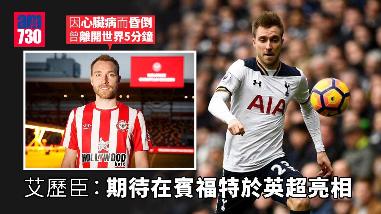 英超︱艾歷臣：我曾離開世界5分鐘　渴望在賓福特復出