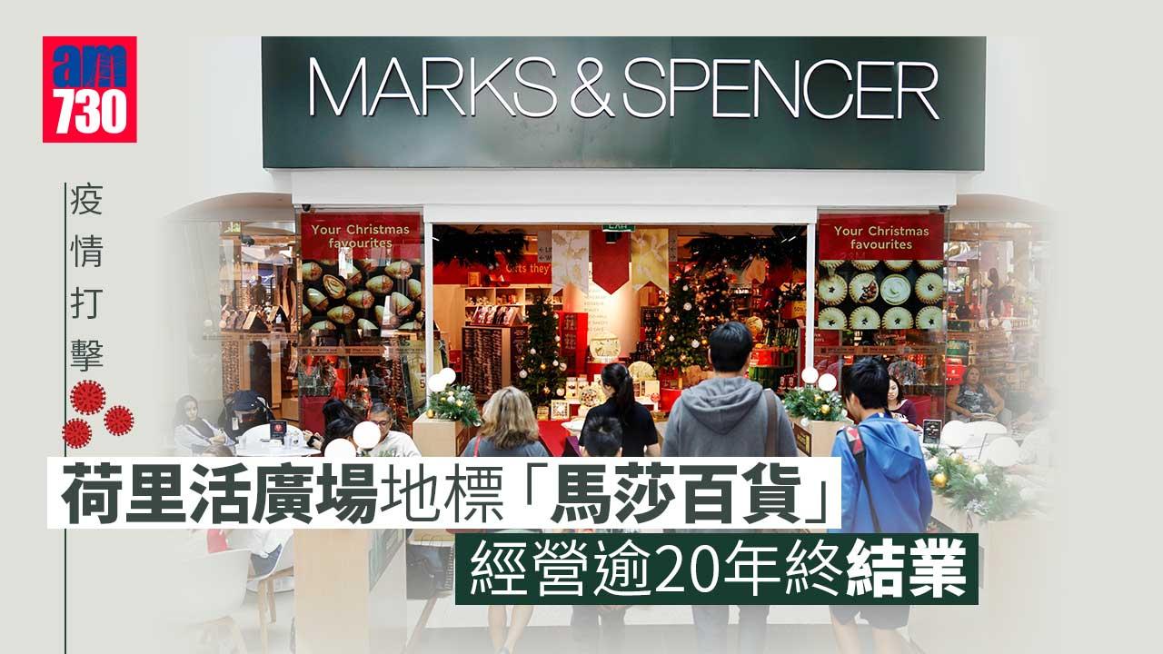 荷里活廣場地標「馬莎百貨」　經營逾20年終結業