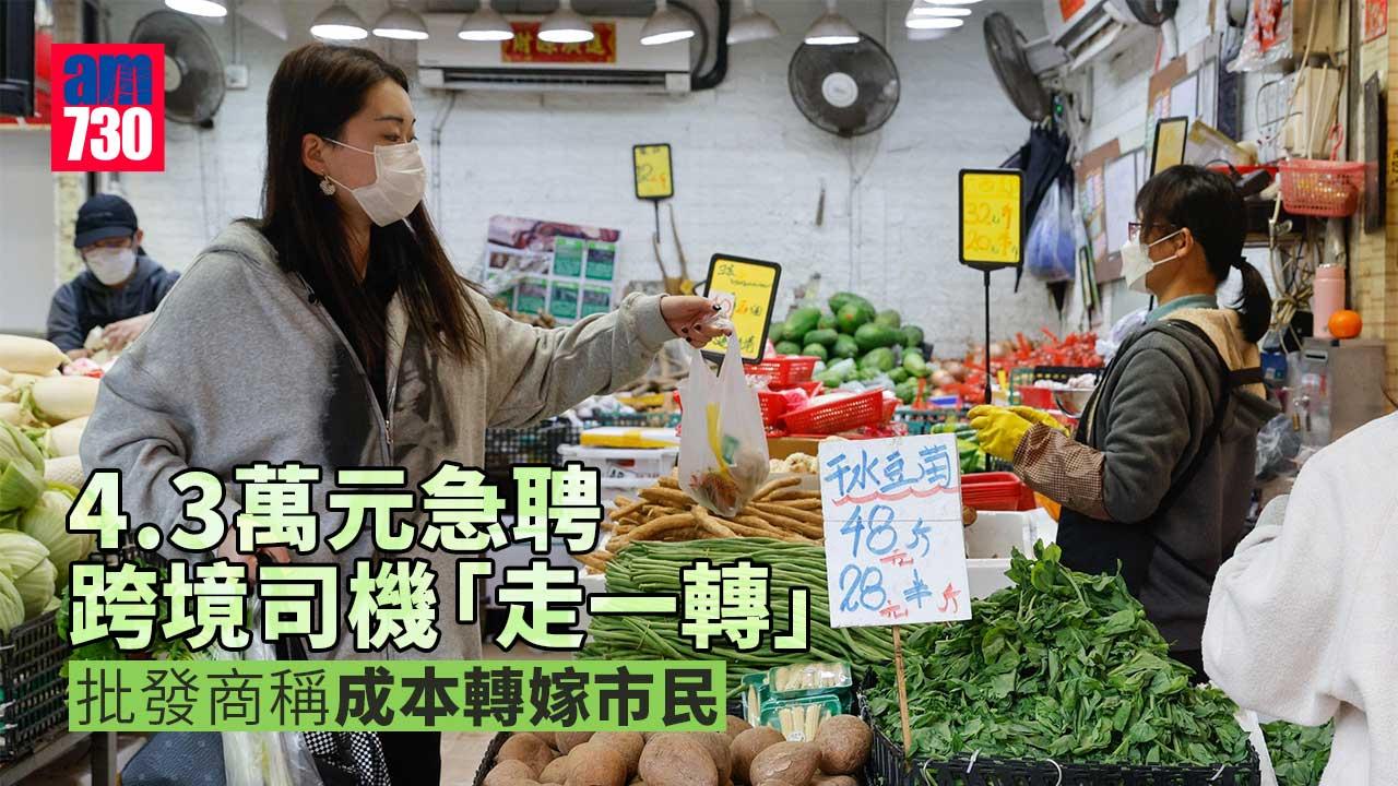 菜價飆升｜4.3萬元急聘跨境司機「走一轉」　批發商稱成本轉嫁市民