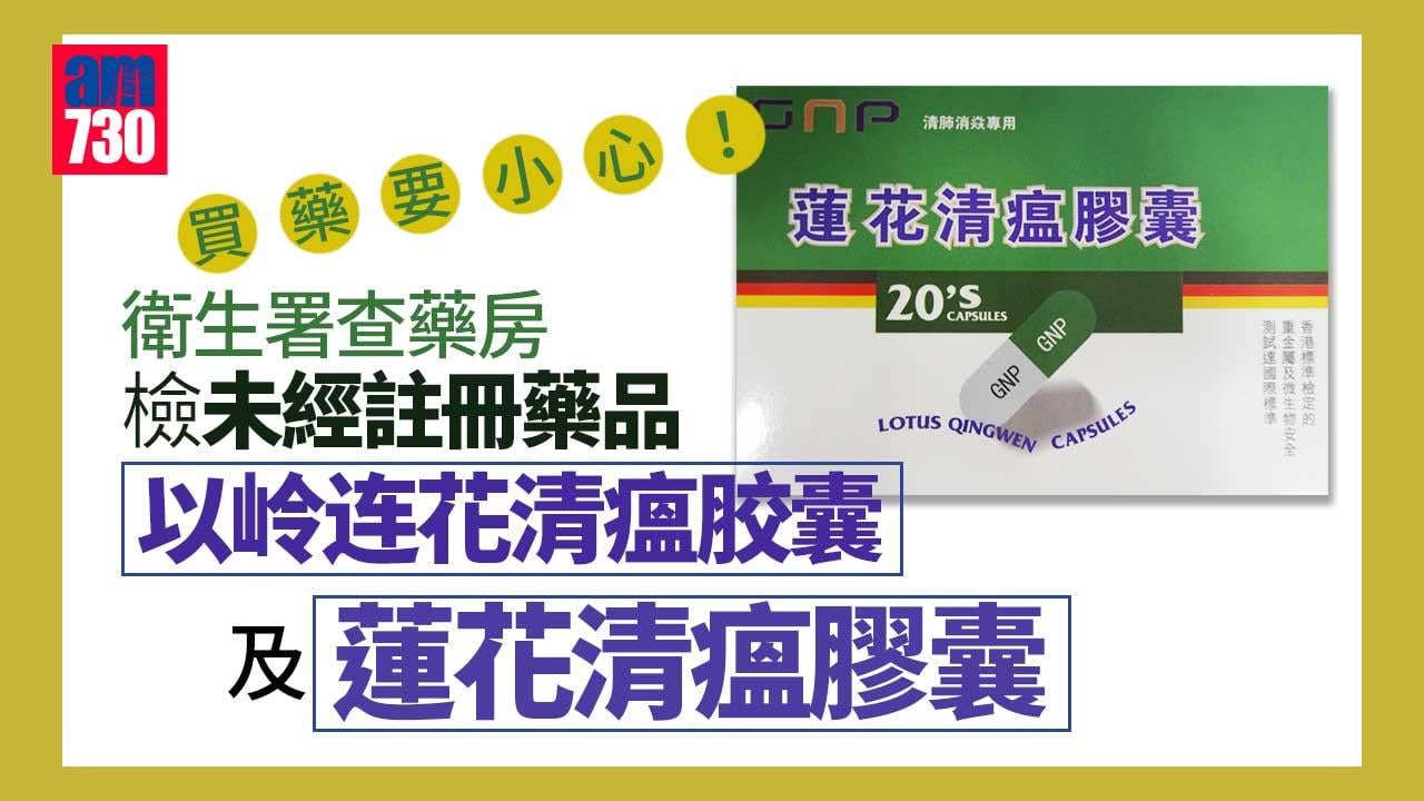 衛生署查藥房檢未經註冊藥品「以岭连花清瘟胶囊」及「蓮花清瘟膠囊」