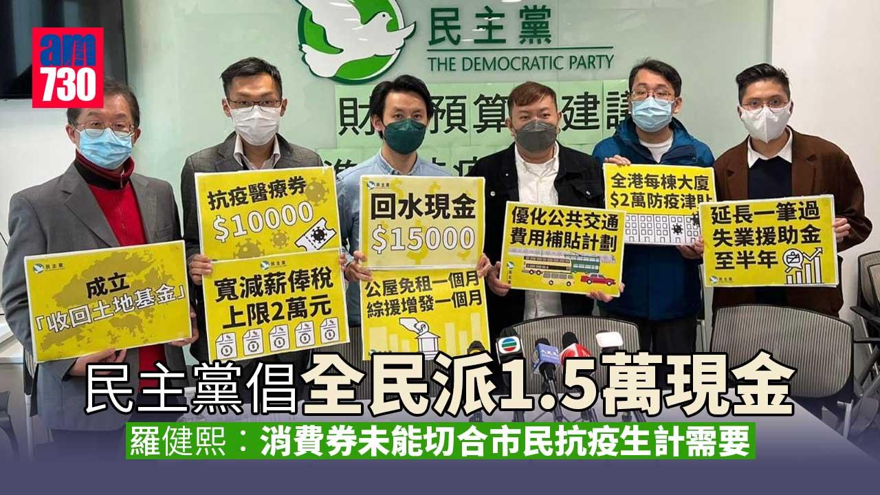 財政預算案｜民主黨倡全民派1.5萬現金　羅健熙：助穩定市民情緒