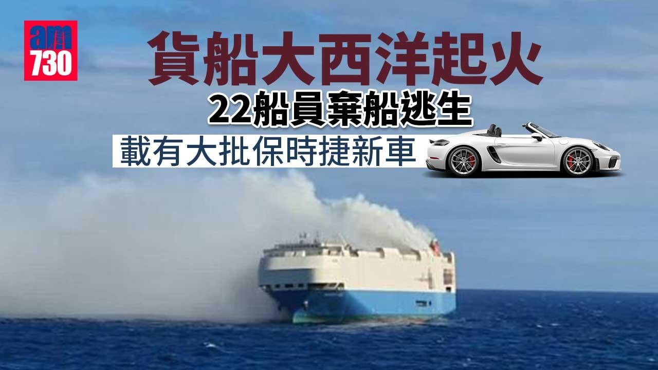 貨船大西洋起火22船員棄船逃生　載有大批保時捷新車