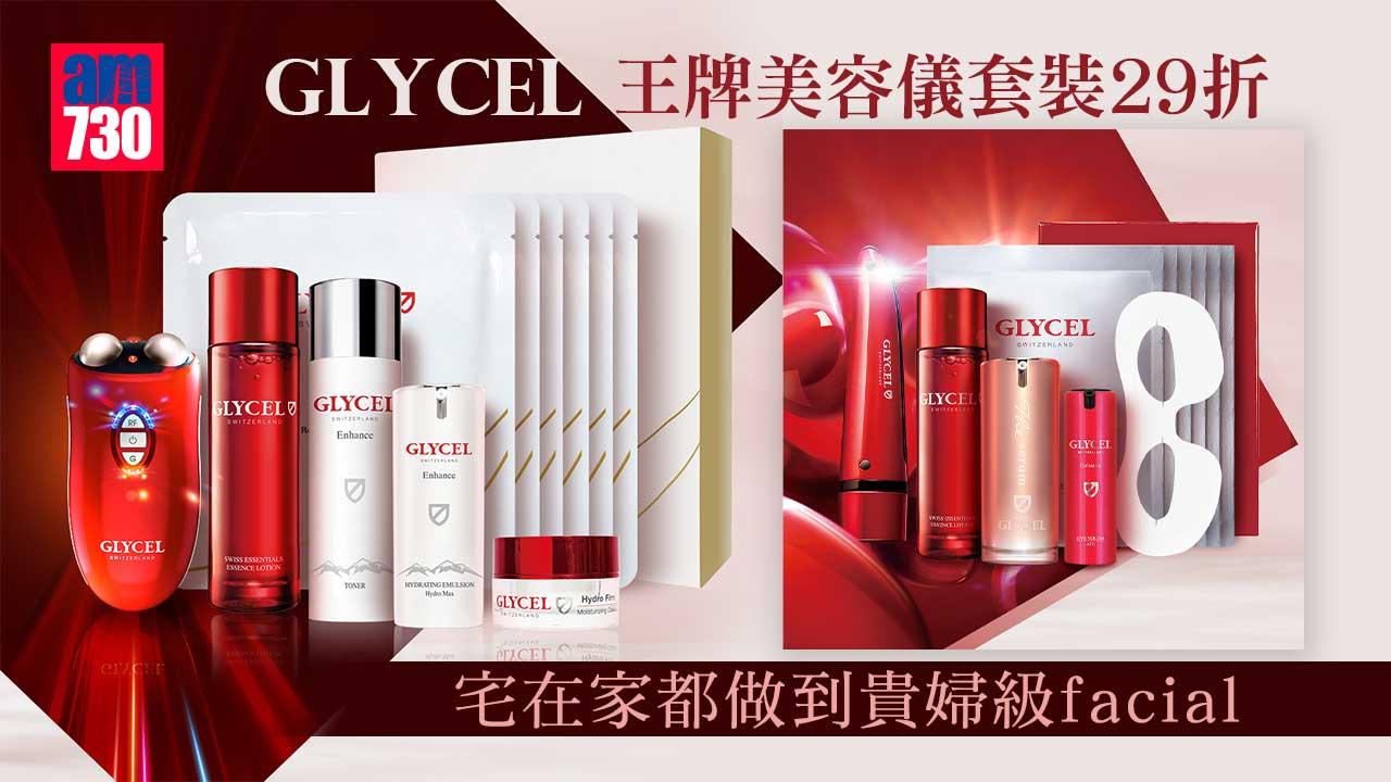 購物優惠｜GLYCEL王牌美容儀套裝減至29折 宅在家都做到貴婦級facial