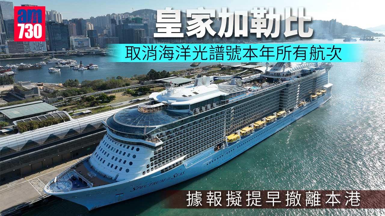 郵輪公海遊｜皇家加勒比取消海洋光譜號本年所有航次　據報擬提早撤離本港
