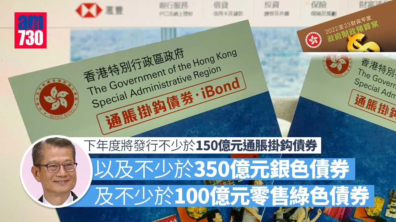 預算案｜下年度發行不少於150億元通脹掛鈎債券