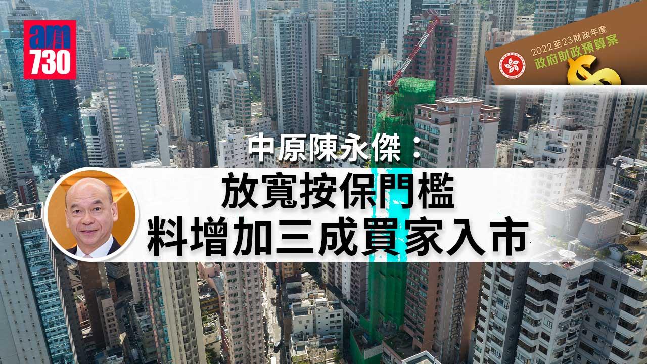 預算案｜中原陳永傑：放寬按保門檻 料增加三成買家入市