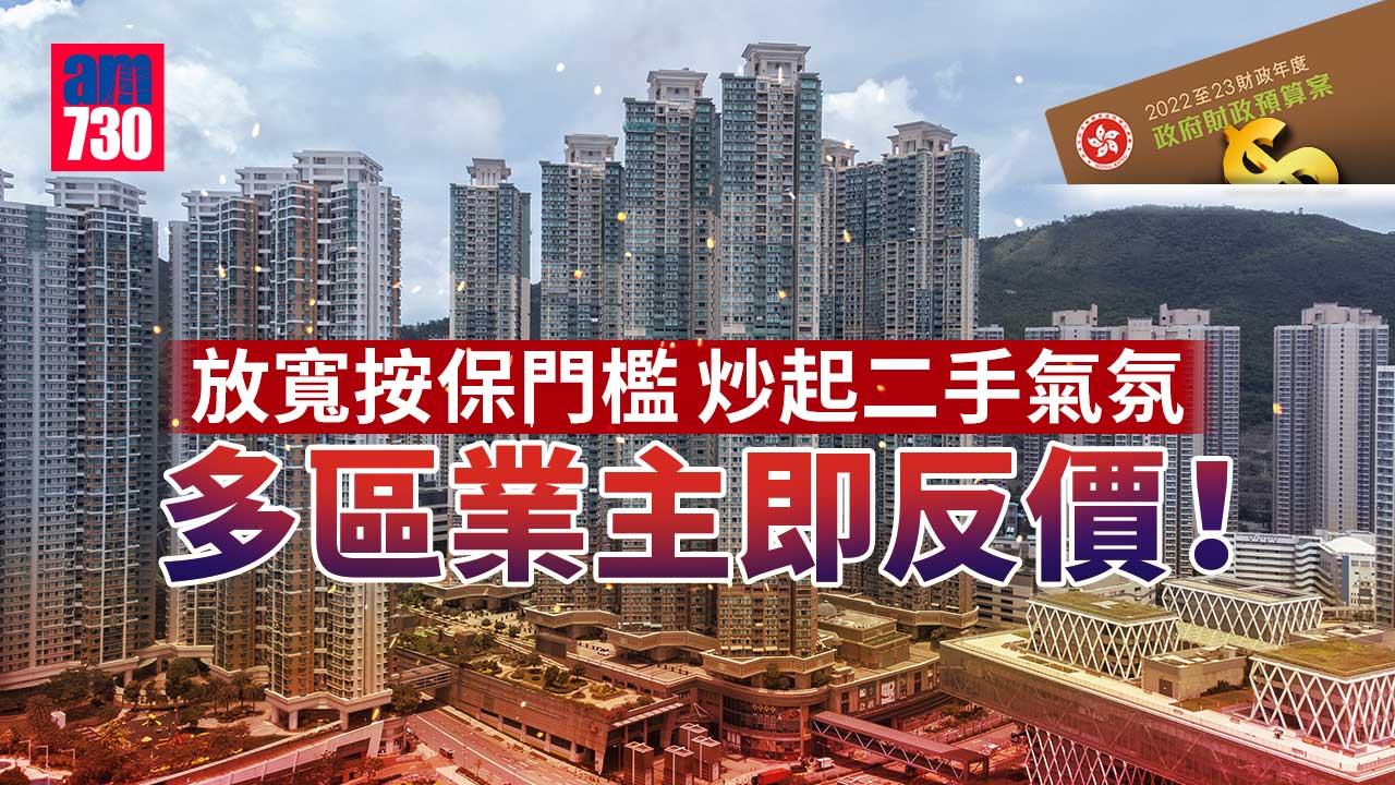 預算案｜放寬按保門檻炒起二手氣氛 多區業主即反價！