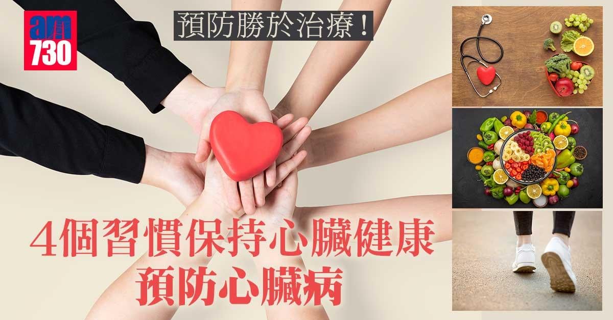 預防勝於治療！4個習慣保持心臟健康 預防心臟病