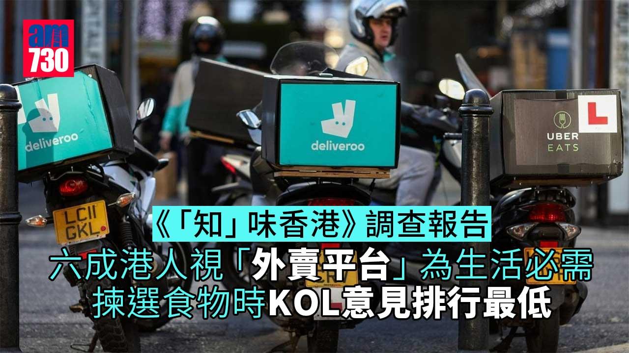 食飯新常態丨調查指六成港人視「外賣平台」為生活必需