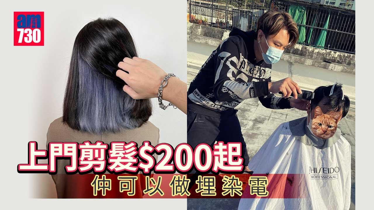 髮型屋關閉｜上門剪髮$200起 仲可以做埋染髮、電髮