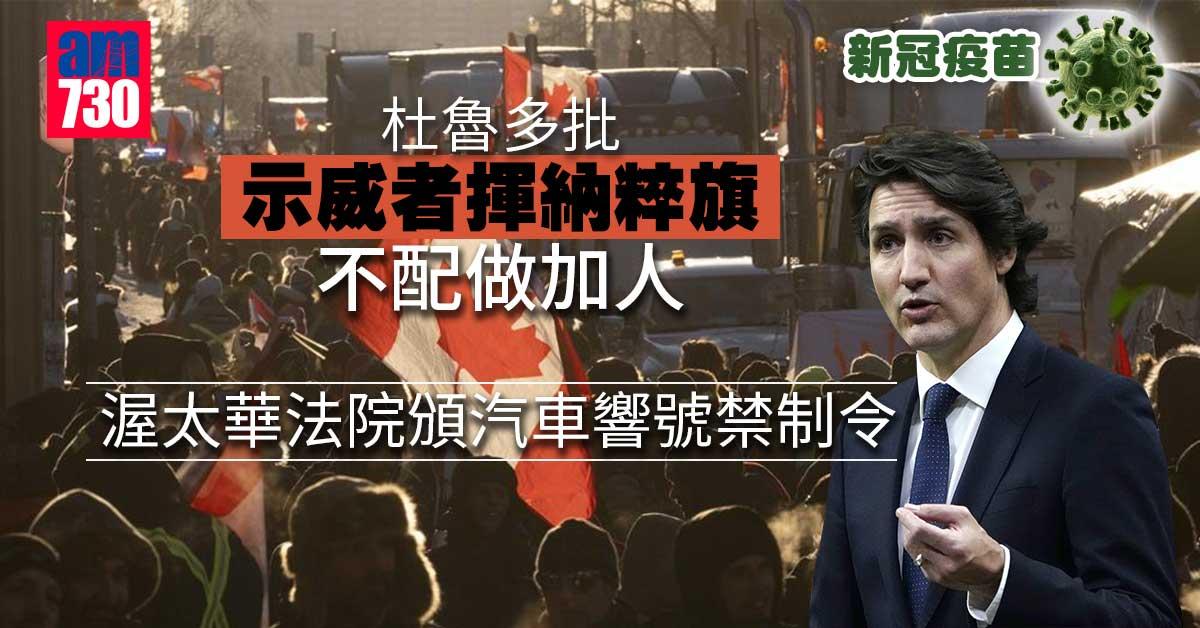新冠疫苗｜杜魯多批叫囂揮納粹旗不配做加人 渥太華法院頒汽車響號禁制令