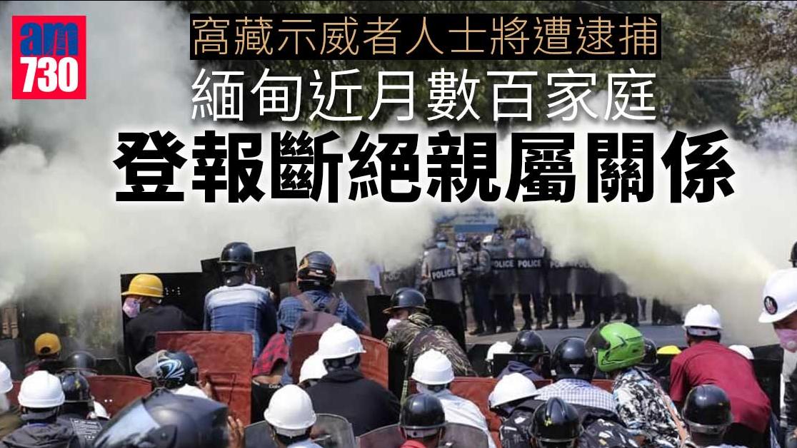 緬甸政變｜近月數百家庭登報斷絕親屬關係