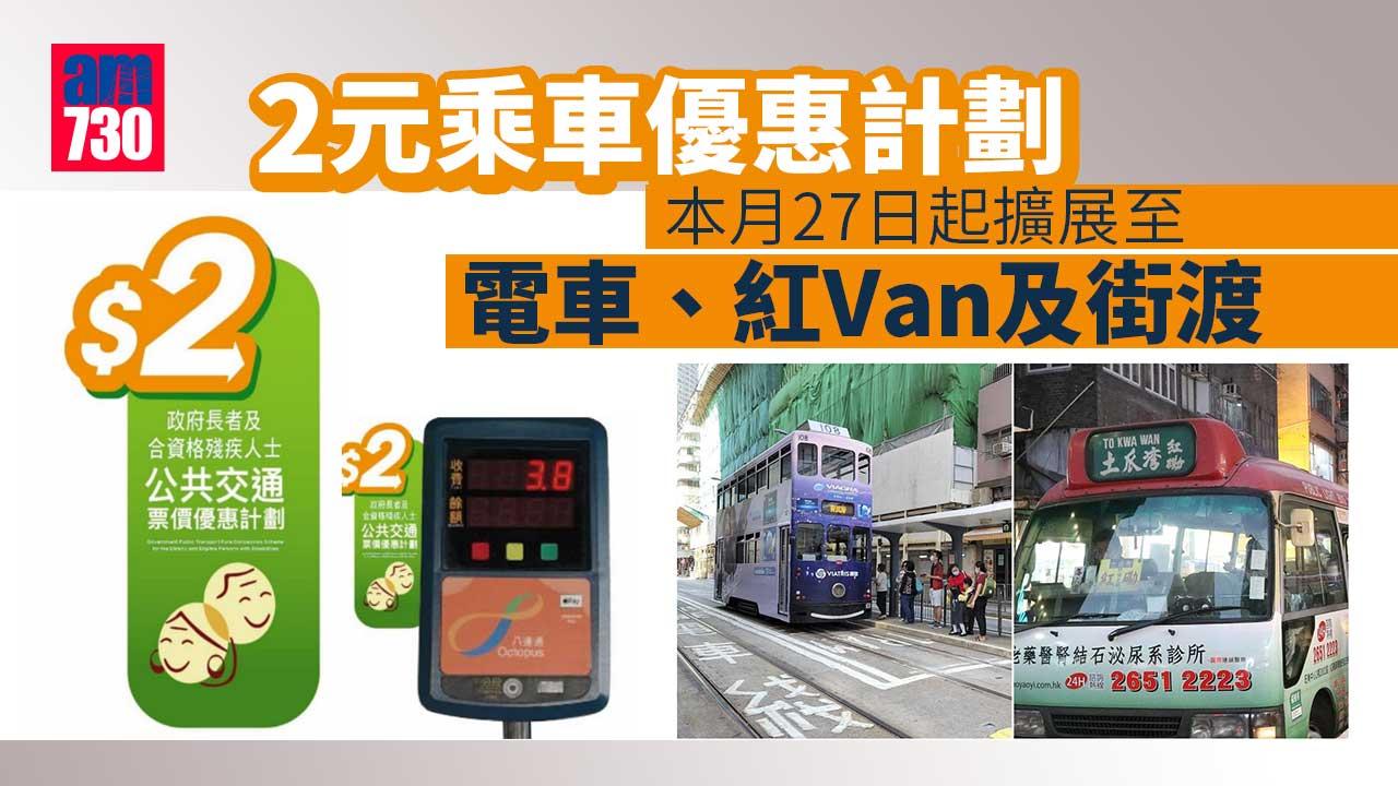 2元乘車優惠｜本月27日起擴展至電車、紅Van及街渡