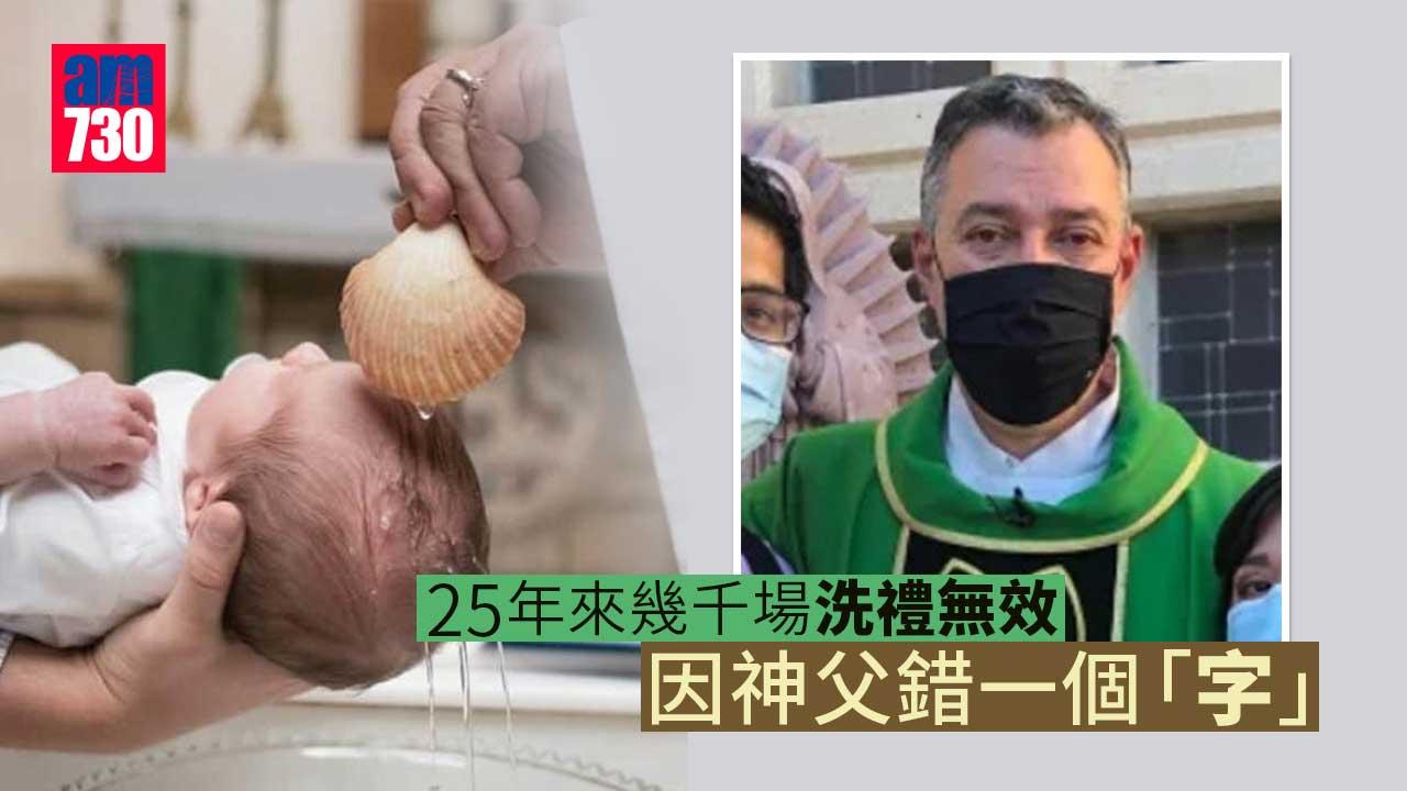 25年來幾千場洗禮無效-因神父錯一個「字」