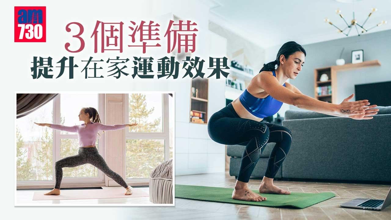 3個準備 提升在家運動效果