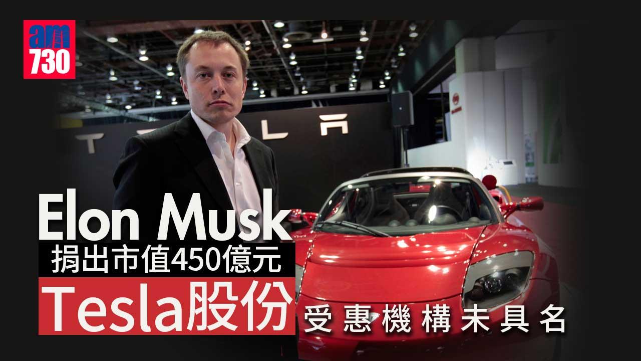 Elon-Musk捐出市值450億元Tesla股份　受惠機構未明