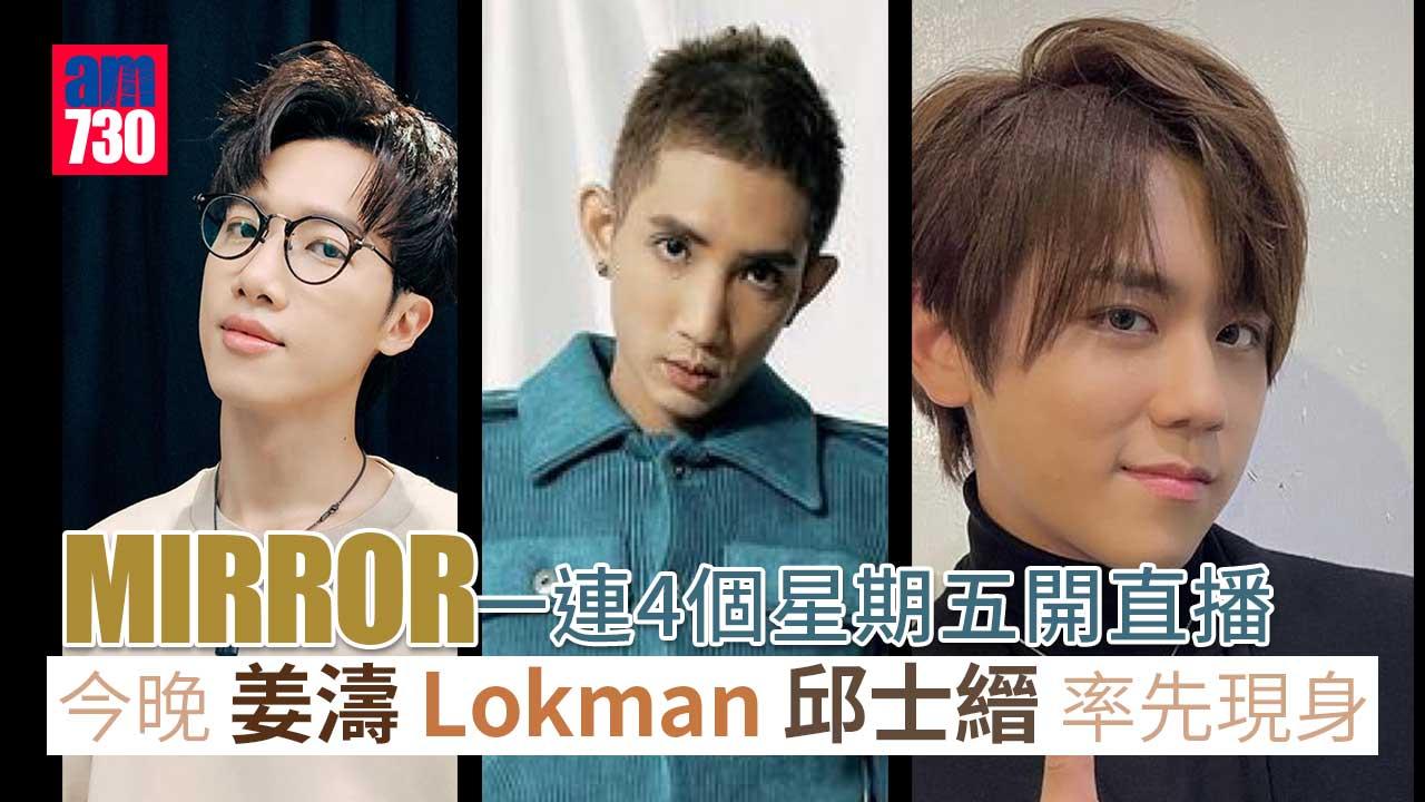 MIRROR一連4個星期五開直播 今晚姜濤Lokman邱士縉率先現身
