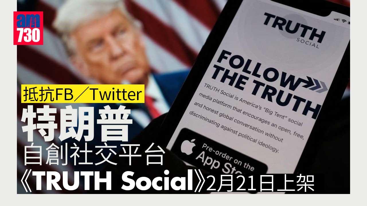TRUTH-Social丨「侵」埋你玩-路透社：美前總統特朗普自創社交平台將於2月21日美國總統日上架