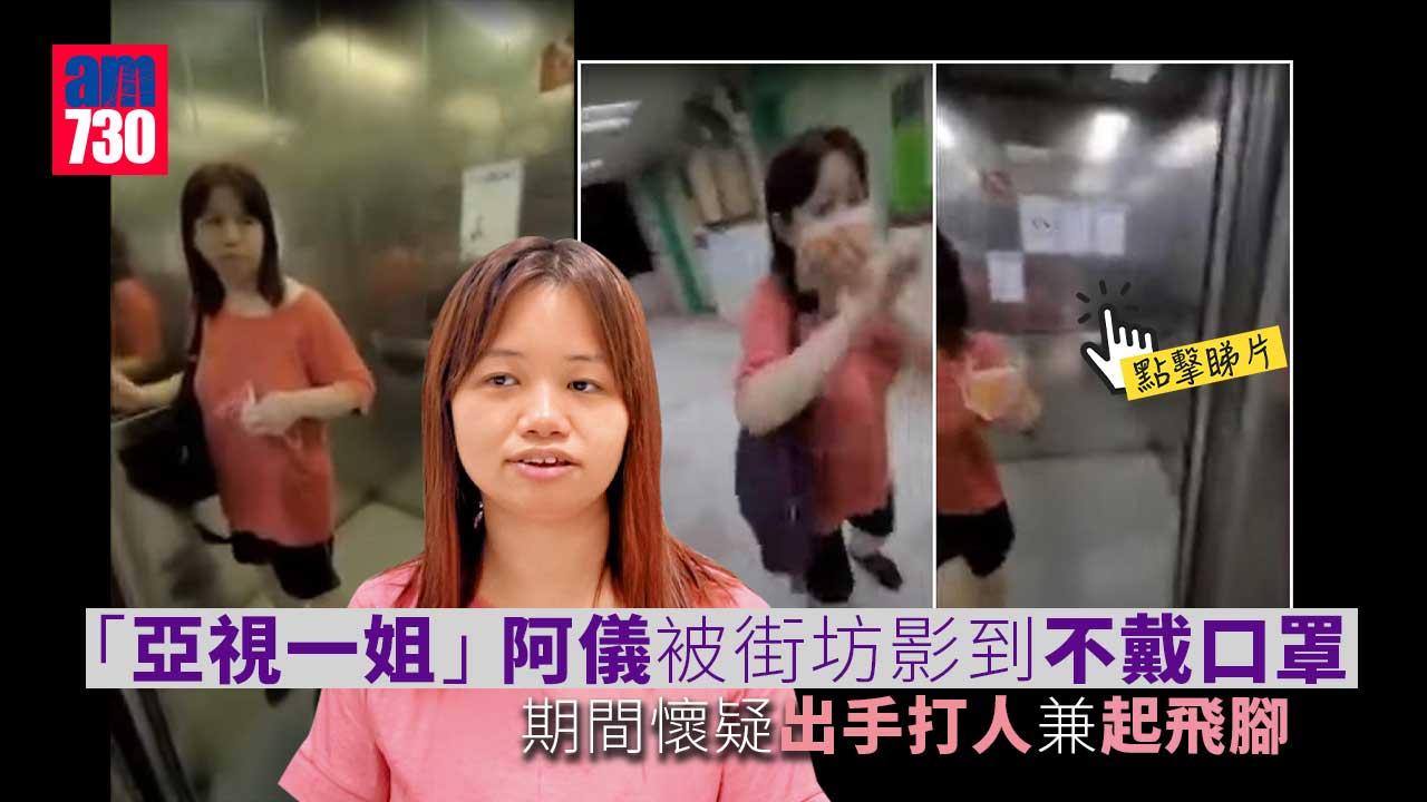 有片｜「亞視一姐」阿儀不戴口罩　遭街坊拍攝疑打人兼起飛腳
