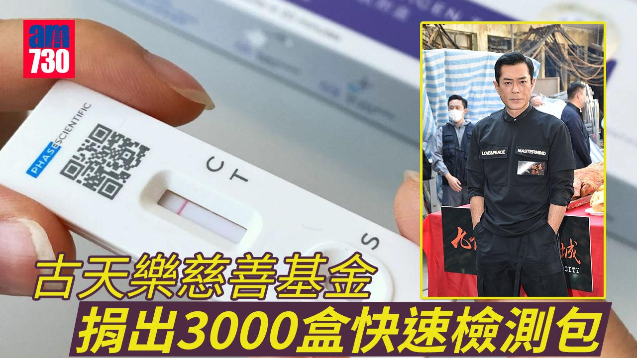 古天樂捐3000盒快速檢測包 望減輕基層負擔