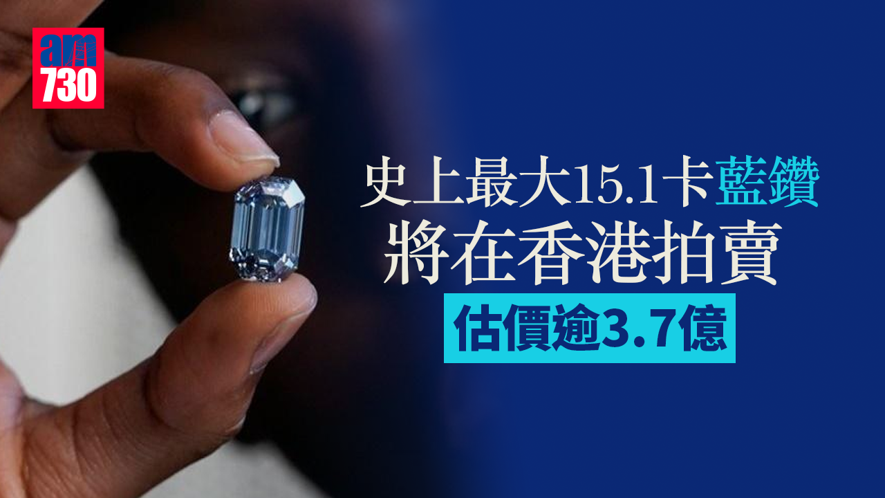 史上最大15.1卡藍鑽將在香港拍賣 估價逾3.7億