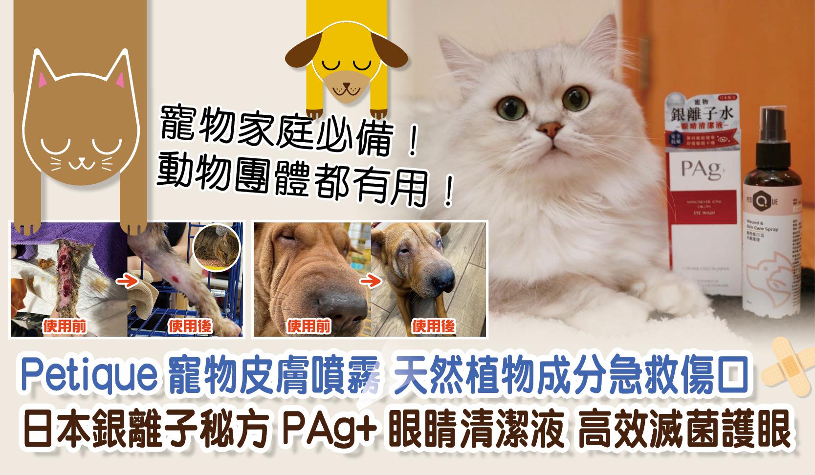 Petique寵物皮膚噴霧 天然植物成分急救傷口 日本銀離子秘方 PAg+眼睛清潔液 高效滅菌護眼