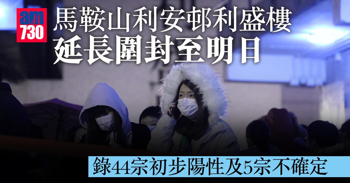 封區檢測｜馬鞍山利安邨利盛樓延長圍封至明日　錄44宗初步陽性及5宗不確定