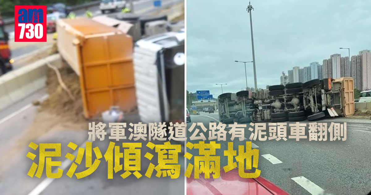 將軍澳隧道公路有泥頭車翻側 泥沙傾瀉滿地